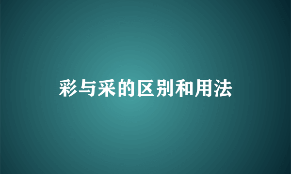 彩与采的区别和用法