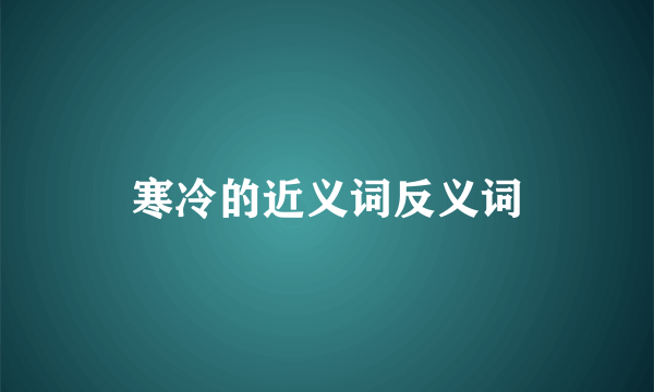 寒冷的近义词反义词
