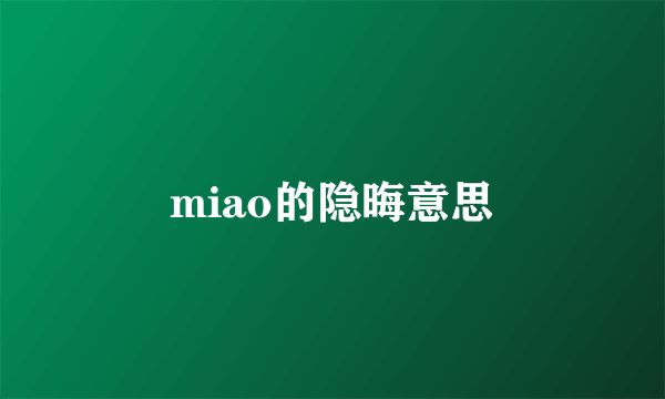 miao的隐晦意思