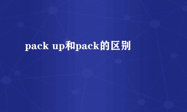 pack up和pack的区别