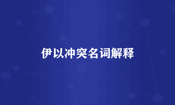 伊以冲突名词解释