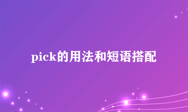 pick的用法和短语搭配