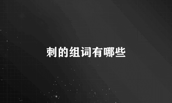 刺的组词有哪些