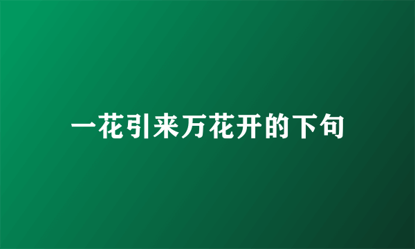 一花引来万花开的下句