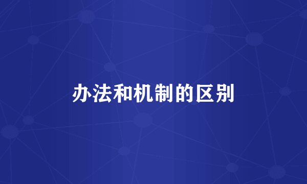 办法和机制的区别