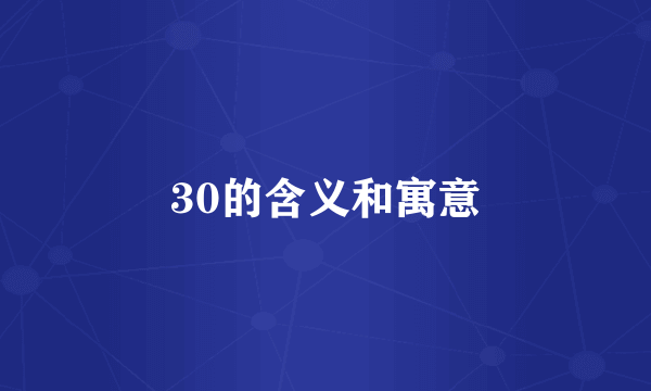 30的含义和寓意