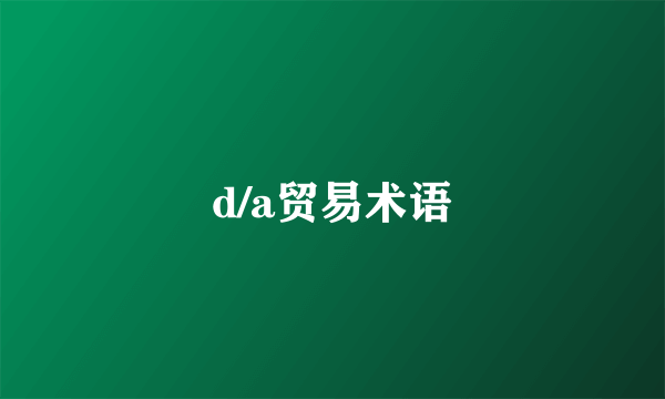 d/a贸易术语