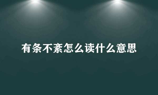 有条不紊怎么读什么意思