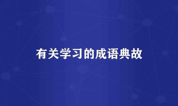 有关学习的成语典故