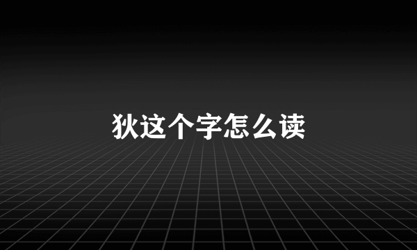 狄这个字怎么读