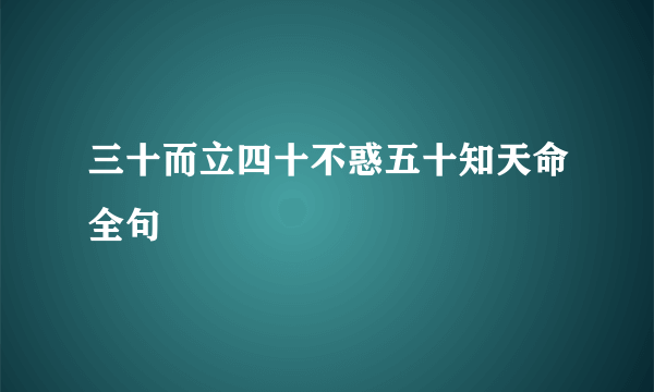 三十而立四十不惑五十知天命全句