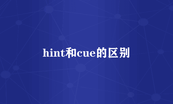 hint和cue的区别