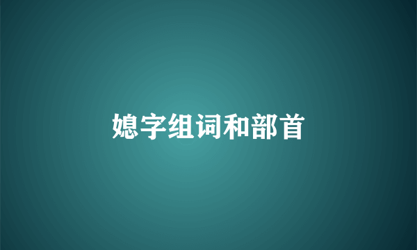 媳字组词和部首