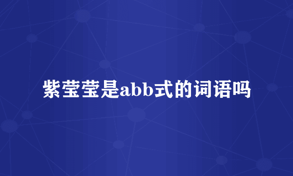紫莹莹是abb式的词语吗