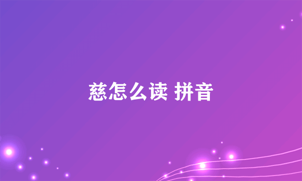 慈怎么读 拼音