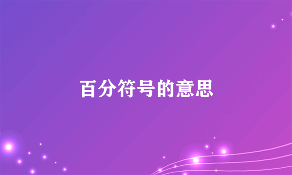 百分符号的意思