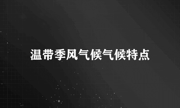 温带季风气候气候特点