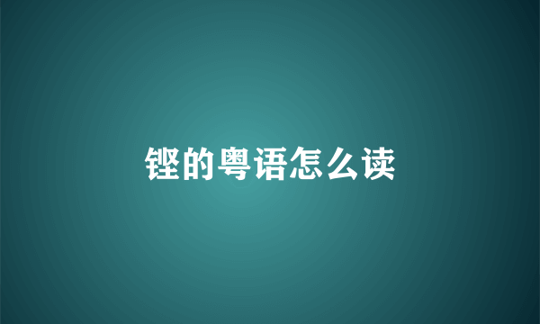 铿的粤语怎么读