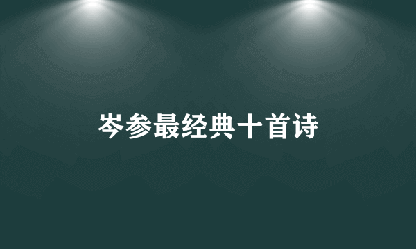 岑参最经典十首诗