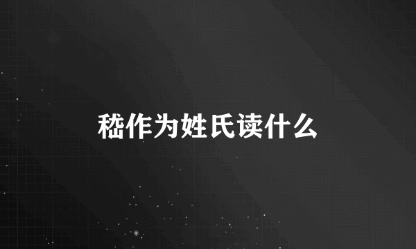 嵇作为姓氏读什么