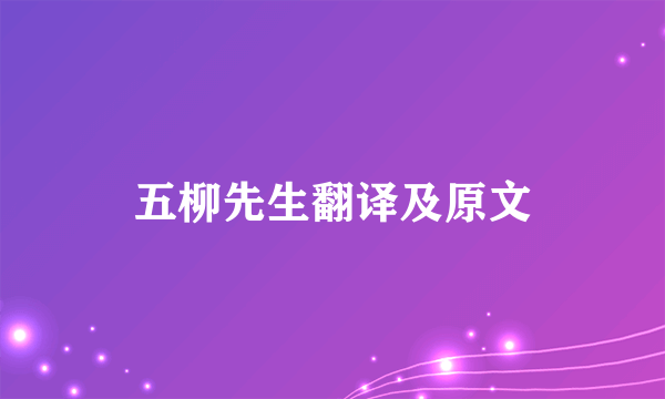 五柳先生翻译及原文