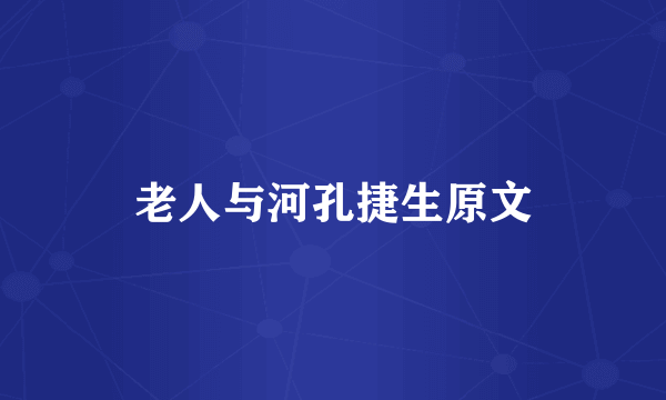 老人与河孔捷生原文