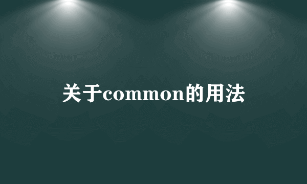 关于common的用法