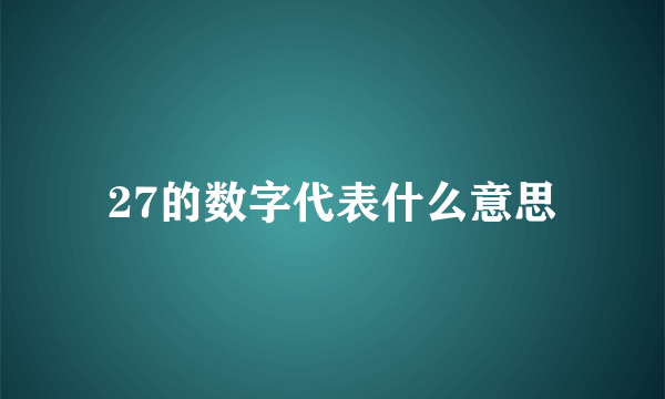 27的数字代表什么意思