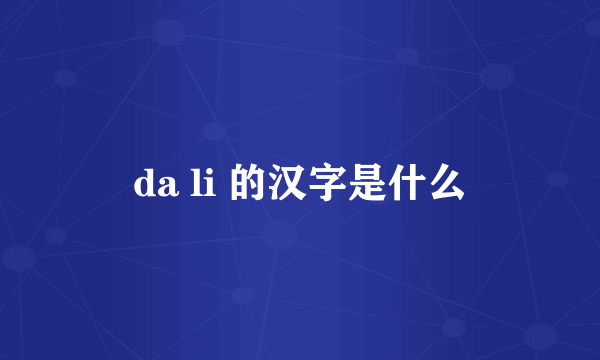 da li 的汉字是什么