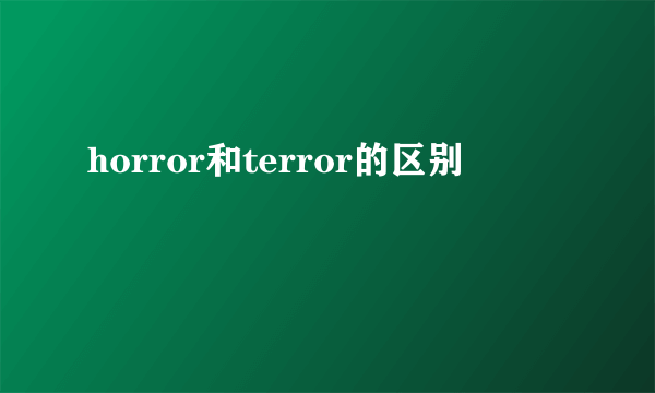 horror和terror的区别