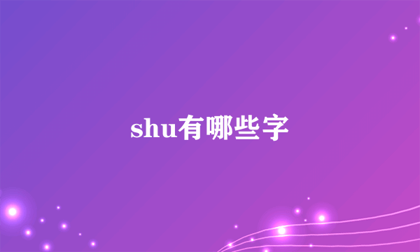 shu有哪些字