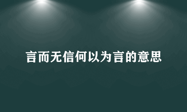 言而无信何以为言的意思