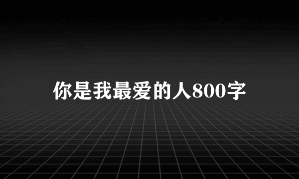 你是我最爱的人800字