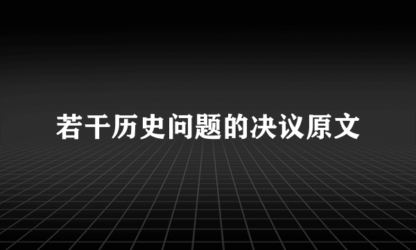 若干历史问题的决议原文