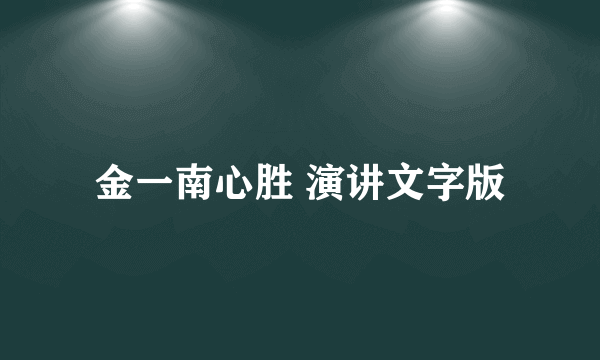 金一南心胜 演讲文字版