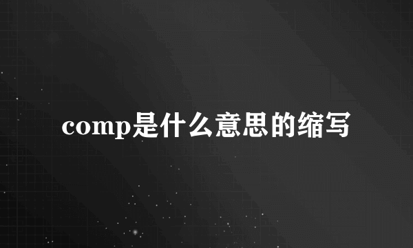 comp是什么意思的缩写