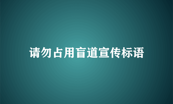 请勿占用盲道宣传标语