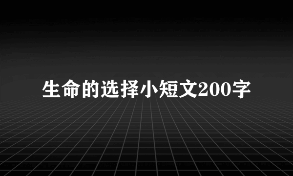 生命的选择小短文200字