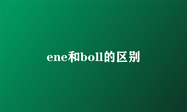 ene和boll的区别