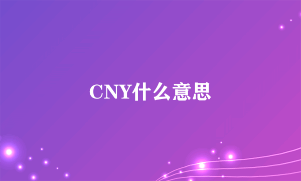 CNY什么意思