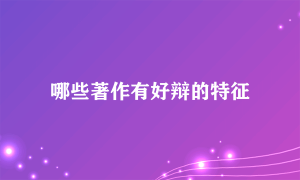 哪些著作有好辩的特征