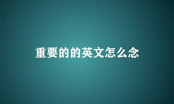 重要的的英文怎么念