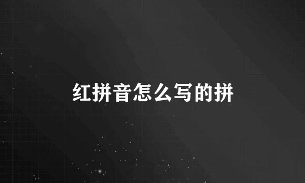 红拼音怎么写的拼