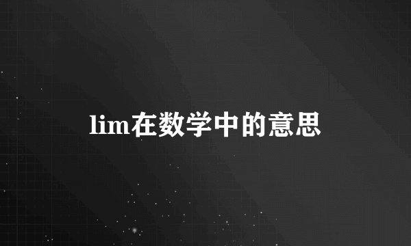 lim在数学中的意思