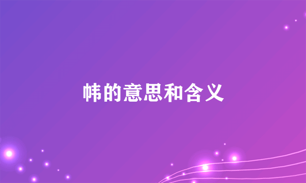 帏的意思和含义