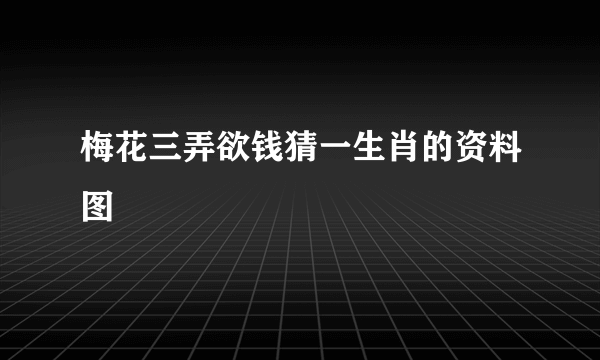 梅花三弄欲钱猜一生肖的资料图