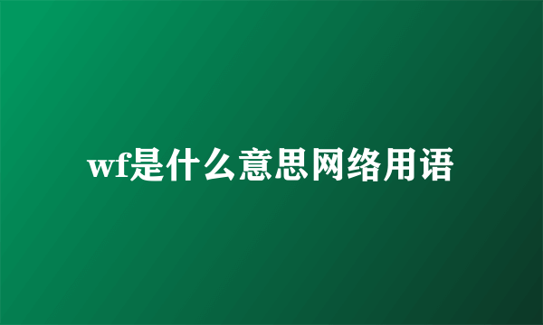 wf是什么意思网络用语