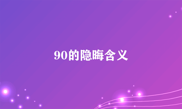 90的隐晦含义