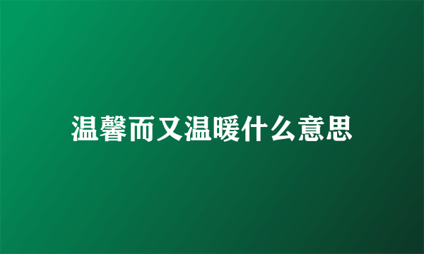 温馨而又温暖什么意思