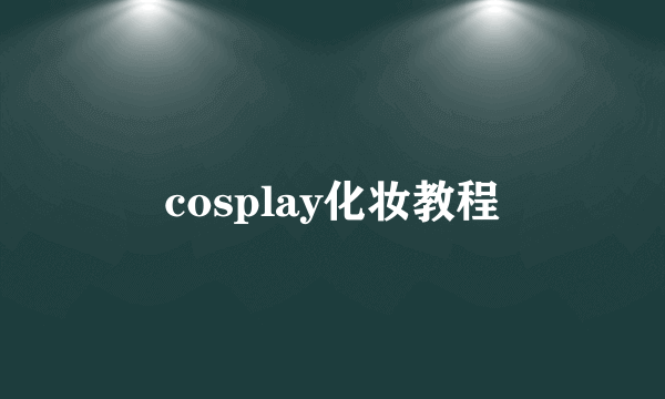 cosplay化妆教程